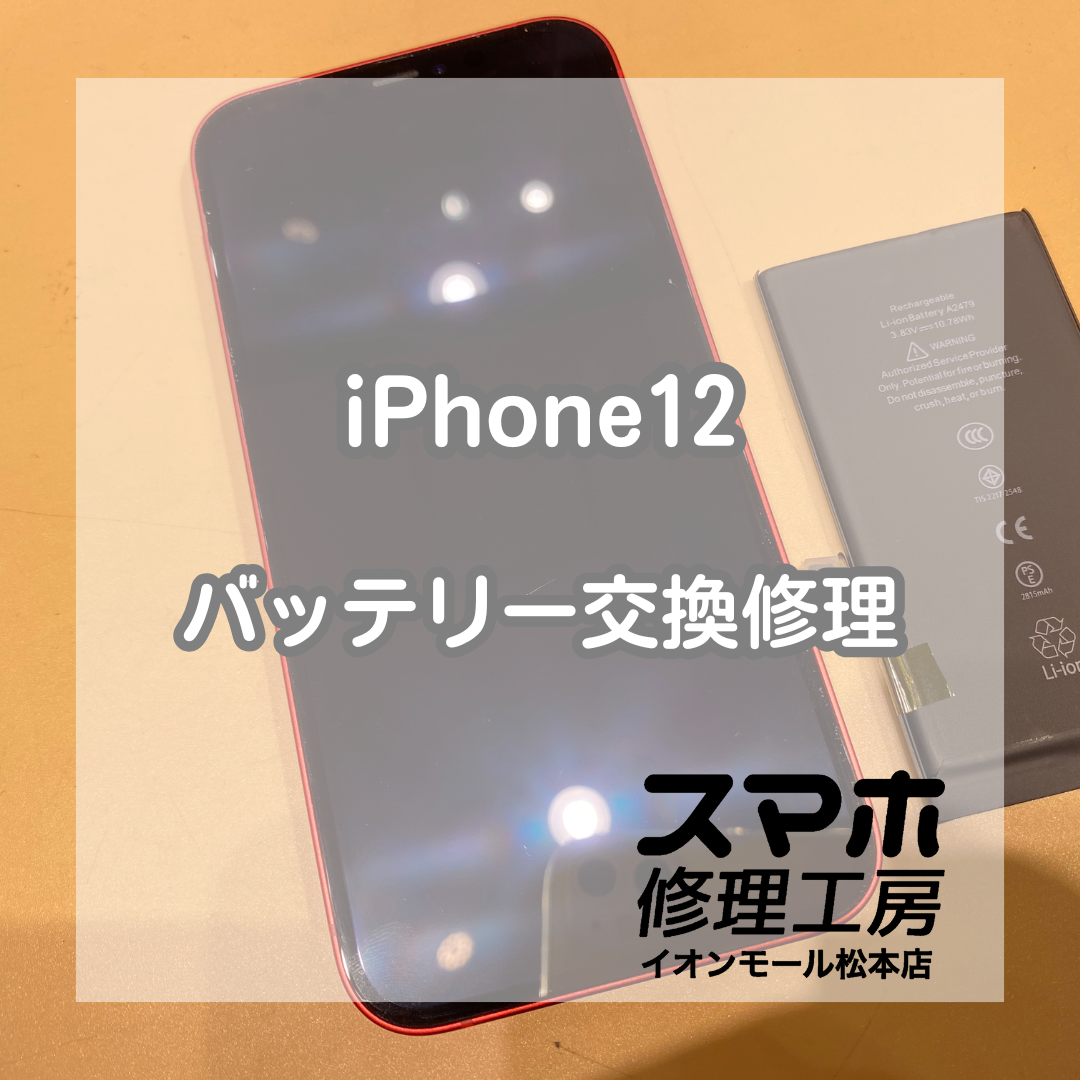 中古で購入されたiPhone(アイフォン)12のバッテリー交換修理を承りました！【スマホ修理工房イオンモール松本店】